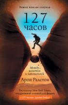 127 часов. Между молотом и наковальней - Ралстон Арон