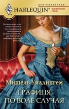 Графиня по воле случая - Уиллингем Мишель
