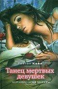 Танец мертвых девушек - Кейн Рэйчел