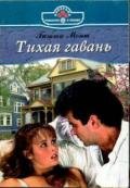 Тихая гавань - Монт Бетти