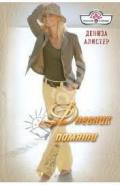 Дневник памяти - Алистер Дениза