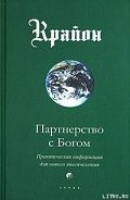 Партнерство с Богом. Практическая информация для нового тысячелетия - Кэрролл Ли