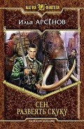 Сен. Развеять скуку - Арсёнов Илья Александрович "Сирус"