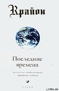 Последние времена - Кэрролл Ли