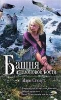 Башня из слоновой кости - Стюарт Мэри
