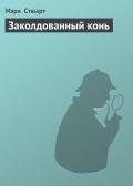 Полеты над землей (Заколдованный конь) - Стюарт Мэри