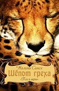 Шепот Греха - Сингх Налини