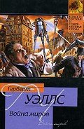 Война миров - Уэллс Герберт Джордж