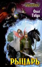 Ролевик: Рыцарь. Книга 1 - Говда Олег Иосифович