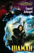 Шаман - Давыдов Сергей Александрович