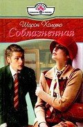 Соблазненная - Холденс Шарон