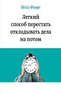 Легкий способ перестать откладывать дела на потом - Терентьева Ольга