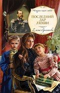 Последний дар любви - Арсеньева Елена