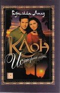 Клон. История любви - Лопез Габриэлла
