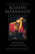 Антоний и Клеопатра - Маккалоу Колин