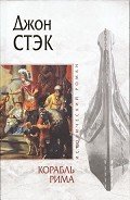 Корабль Рима - Стэк Джон