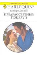 Предрассветный поцелуй - Ханней Барбара