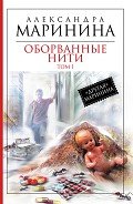 Оборванные нити. Том 3 - Маринина Александра Борисовна