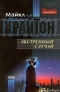 Экстренный случай - Крайтон Майкл