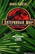 Затерянный мир - Крайтон Майкл