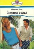 Запоздалое счастье - Лэнг Шэрилин