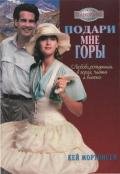 Подари мне горы! - Мортинсен Кей