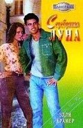 Серебряная луна - Крамер Элли
