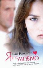 Я его люблю - Реннисон Луис