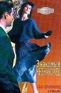 Знакомый незнакомец - Краммонд Сью