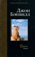 Афина - Бэнвилл Джон