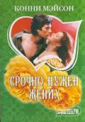 Срочно нужен жених - Мейсон Конни