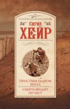 Простым ударом шила. Смерть бродит по лесу - Хейр Сирил