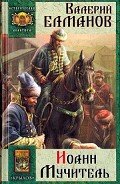 Иоанн Мучитель - Елманов Валерий Иванович