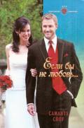 Если бы не любовь… - Сноу Саманта