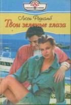 Твои зеленые глаза - Рэдкомб Люси
