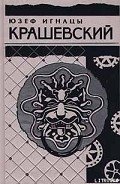 Король холопов - Крашевский Юзеф Игнаций