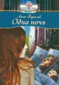 Одна ночь - Рэдкомб Люси