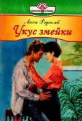 Укус змейки - Рэдкомб Люси