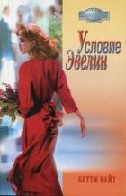 Условие Эвелин - Райт Бетти