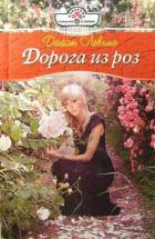 Дорога из роз - Левинг Дайан
