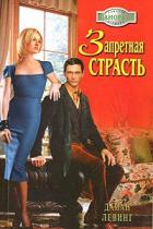Запретная страсть - Левинг Дайан