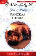 Райская птица - Мэтер Энн