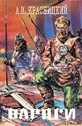 Гроза Византии - Красницкий Александр Иванович "Лавинцев А."