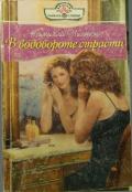 В водовороте страсти - Чилтон Камилла