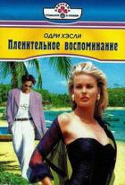 Пленительное воспоминание - Хэсли Одри