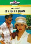И в горе и в радости - Хэсли Одри