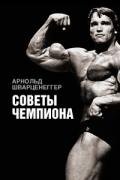 Советы чемпиона - Шварценеггер Арнольд