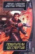 Похитители бессмертия - Симонова Мария