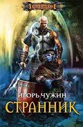 Странник - Чужин Игорь Анатольевич