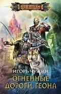 Огненные дороги Геона - Чужин Игорь Анатольевич